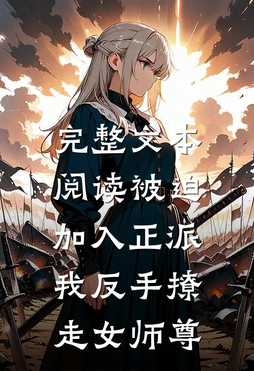 完整文本阅读被迫加入正派，我反手撩走女师尊