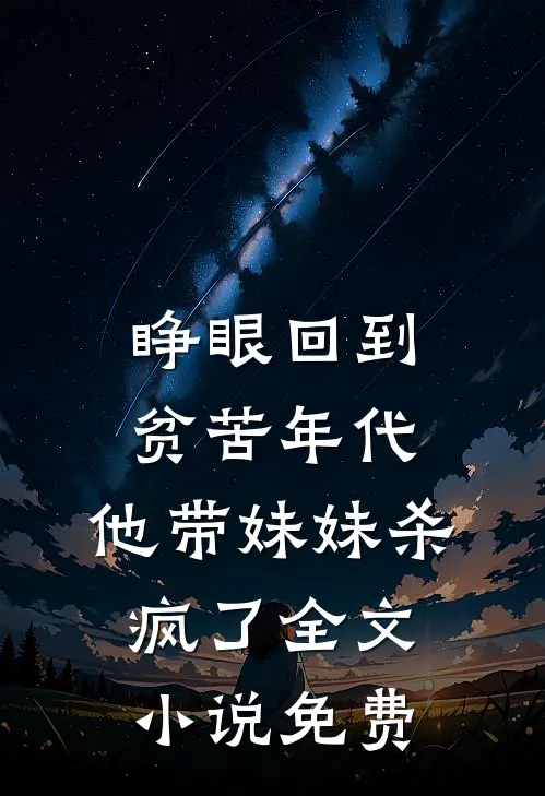 睁眼回到贫苦年代，他带妹妹杀疯了全文小说免费