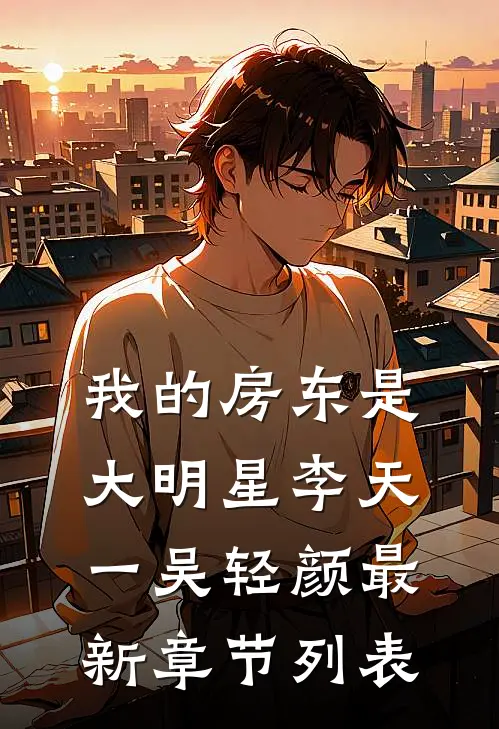 我的房东是大明星李天一吴轻颜最新章节列表