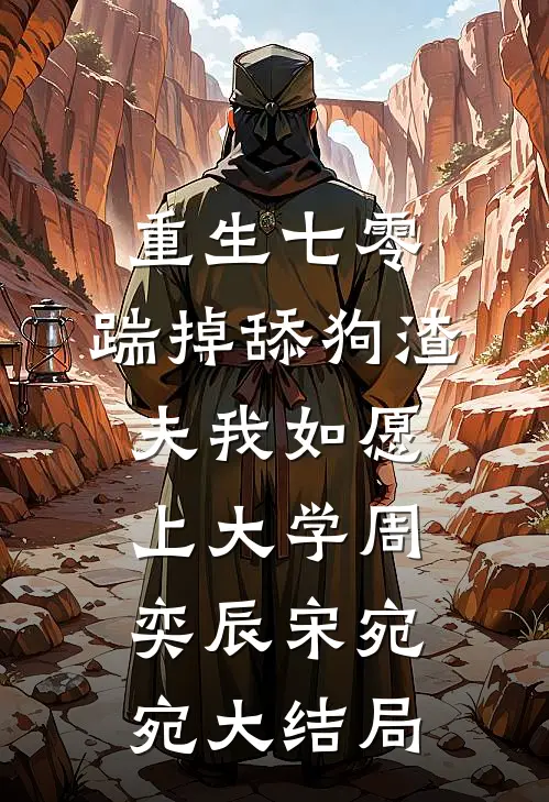重生七零，踹掉舔狗渣夫我如愿上大学周奕辰宋宛宛大结局