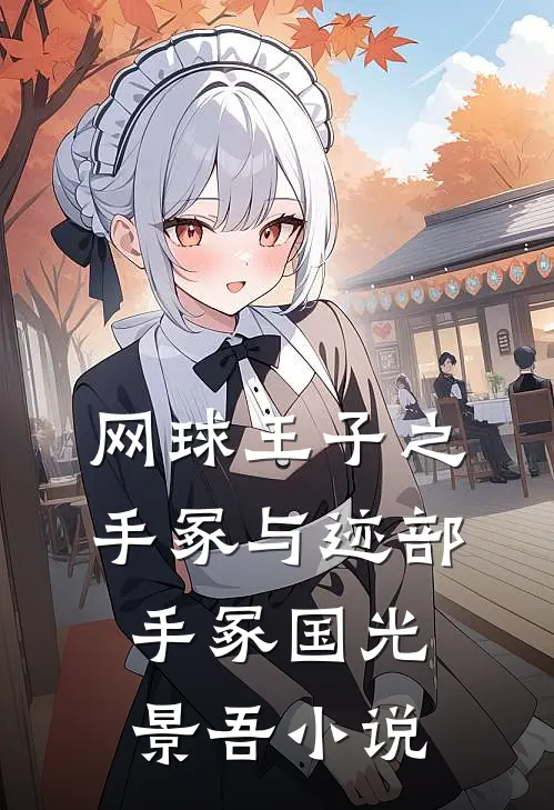 网球王子之手冢与迹部手冢国光景吾小说