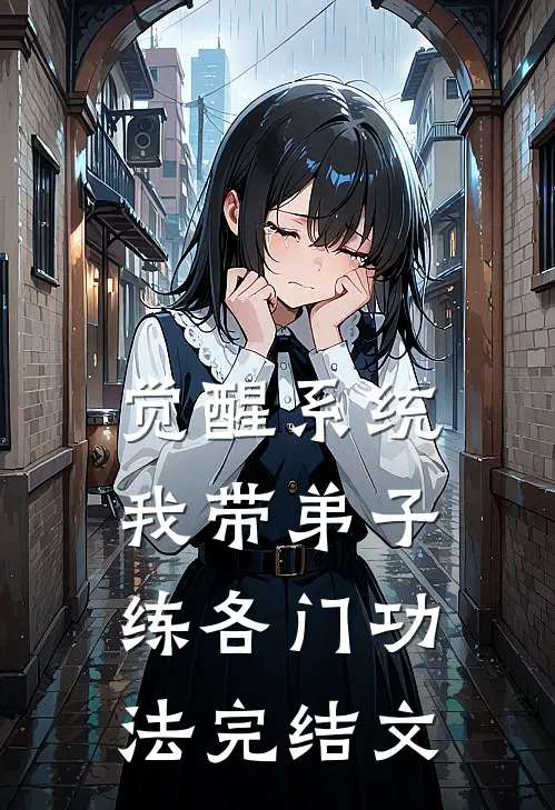 觉醒系统：我带弟子练各门功法完结文