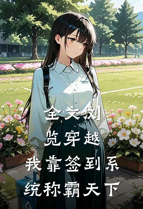 全文浏览穿越：我靠签到系统称霸天下