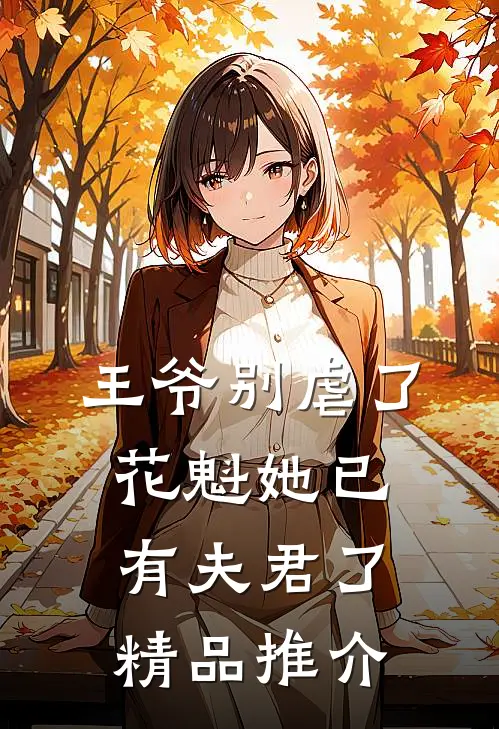 王爷别虐了花魁她已有夫君了精品推介