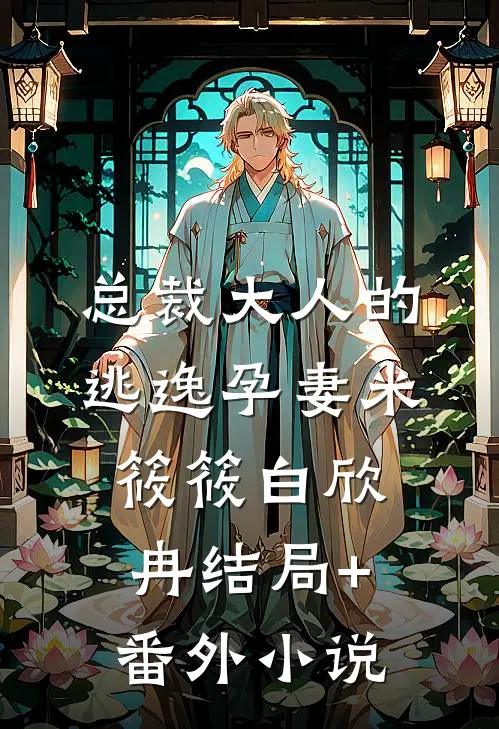 总裁大人的逃逸孕妻米筱筱白欣冉结局+番外小说