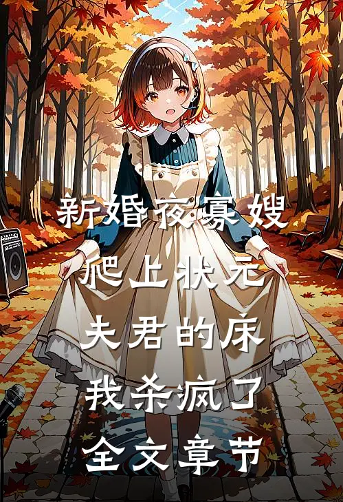 新婚夜寡嫂爬上状元夫君的床，我杀疯了全文章节