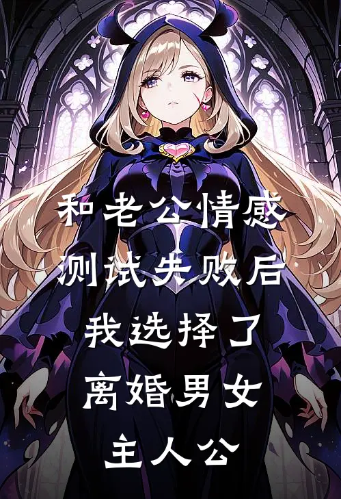 和老公情感测试失败后，我选择了离婚男女主人公