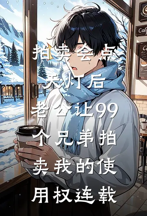拍卖会点天灯后，老公让99个兄弟拍卖我的使用权连载