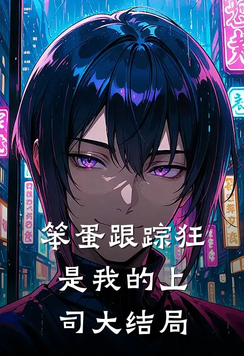笨蛋跟踪狂是我的上司大结局
