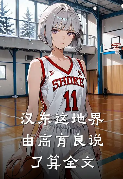 汉东这地界，由高育良说了算全文