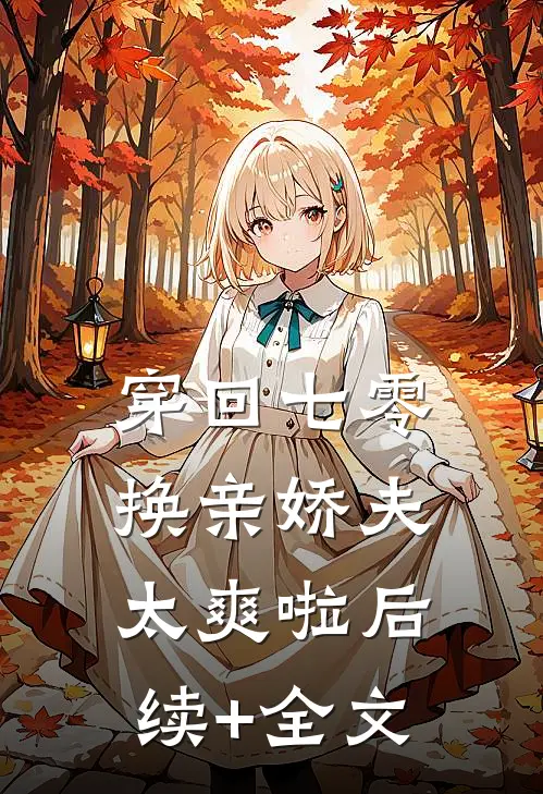 穿回七零，换亲娇夫太爽啦后续+全文