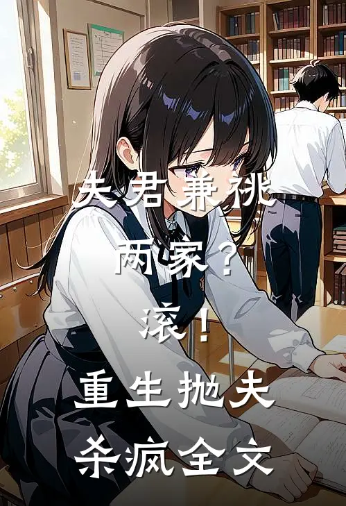 夫君兼祧两家？滚！重生抛夫杀疯全文