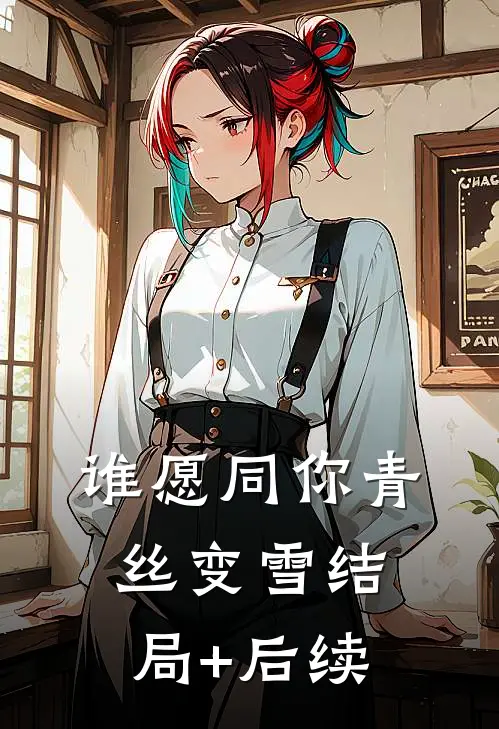 谁愿同你青丝变雪结局+后续