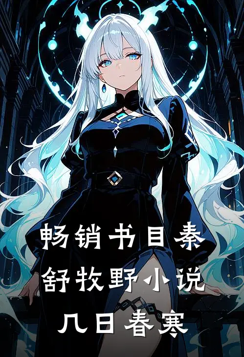 畅销书目秦舒牧野小说几日春寒