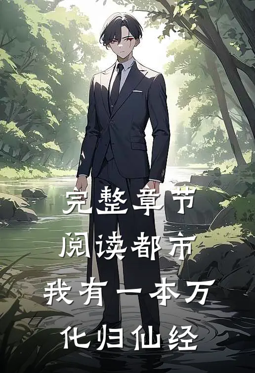 完整章节阅读都市：我有一本万化归仙经