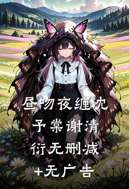 昼吻夜缠沈予棠谢清衍无删减+无广告