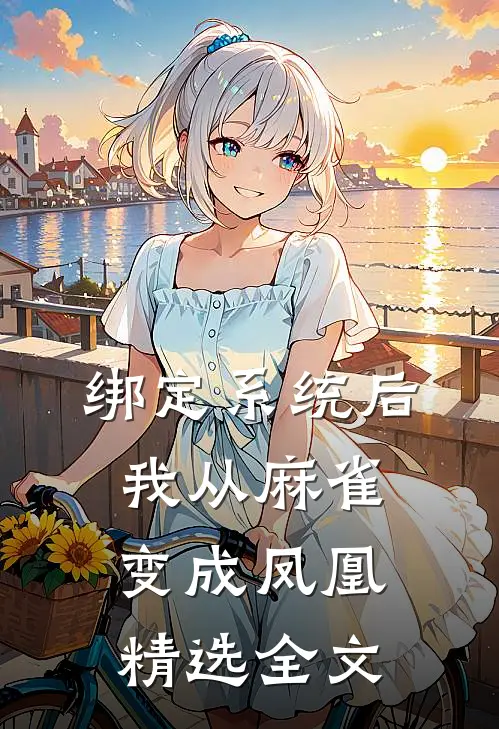 绑定系统后，我从麻雀变成凤凰精选全文