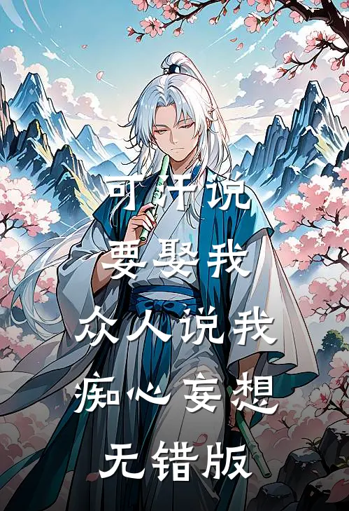 可汗说要娶我，众人说我痴心妄想无错版