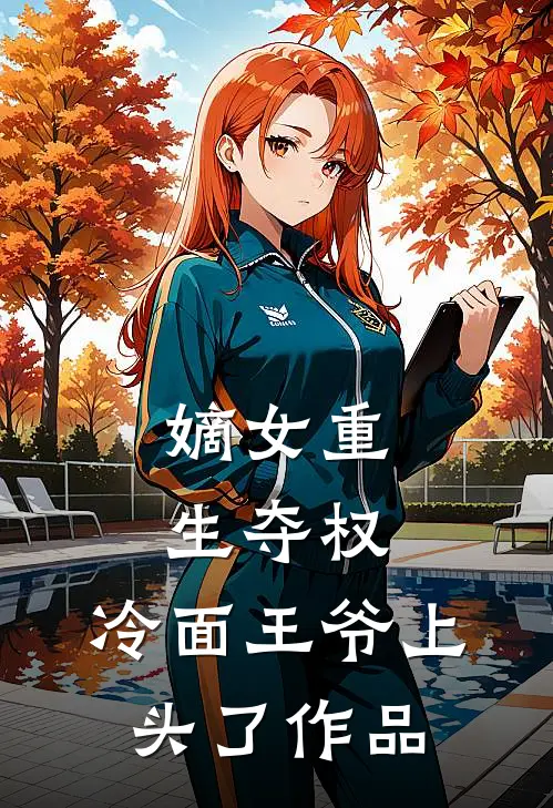 嫡女重生夺权，冷面王爷上头了作品