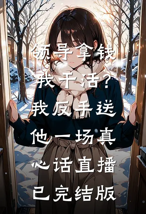 领导拿钱我干活？我反手送他一场真心话直播已完结版
