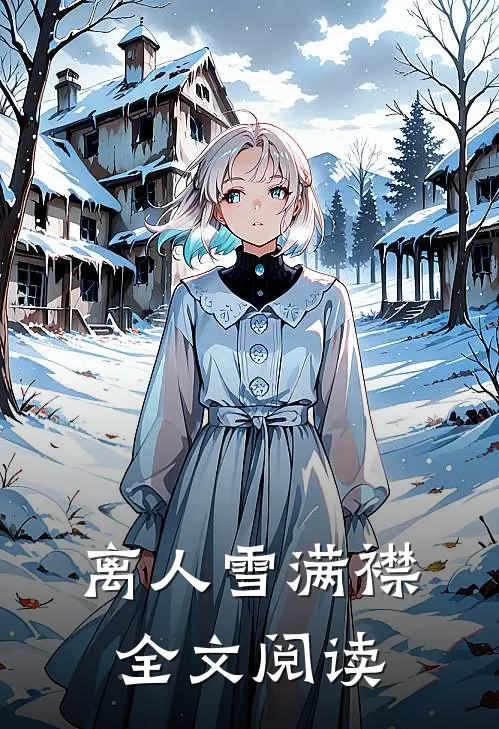 离人雪满襟全文阅读