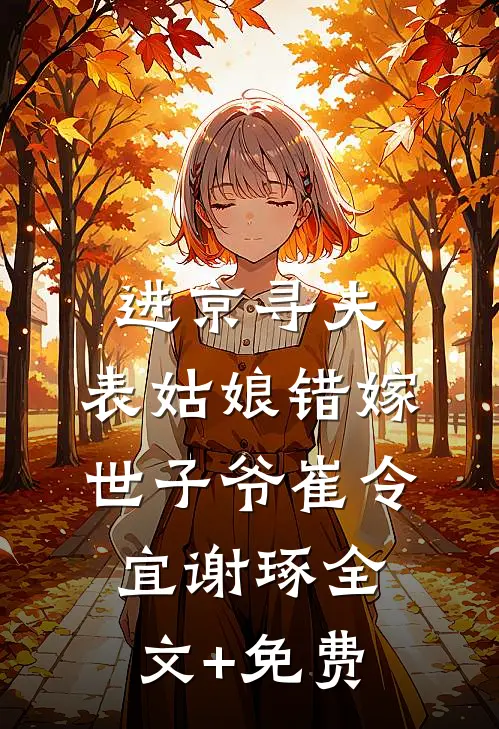 进京寻夫，表姑娘错嫁世子爷崔令宜谢琢全文+免费