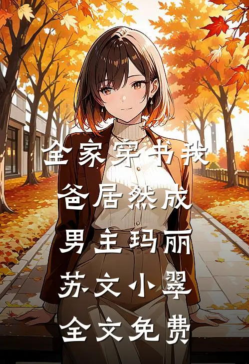 全家穿书我爸居然成男主玛丽苏文小翠全文免费
