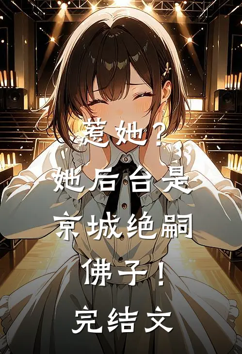 惹她？她后台是京城绝嗣佛子！完结文