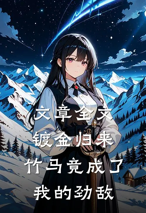 文章全文镀金归来，竹马竟成了我的劲敌