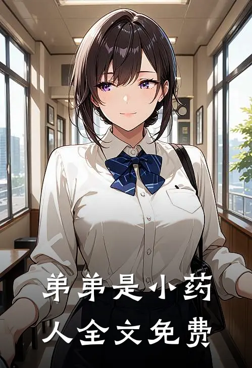 弟弟是小药人全文免费