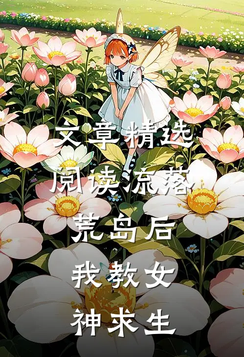 文章精选阅读流落荒岛后，我教女神求生