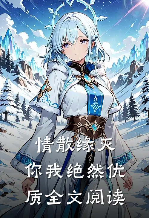 情散缘灭，你我绝然优质全文阅读