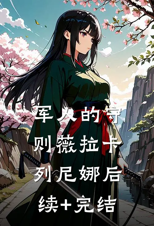 军人的守则薇拉卡列尼娜后续+完结