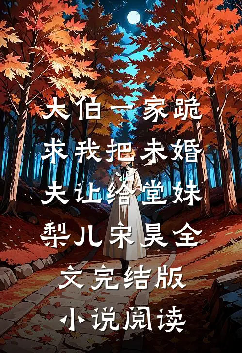 大伯一家跪求我把未婚夫让给堂妹梨儿宋昊全文完结版小说阅读