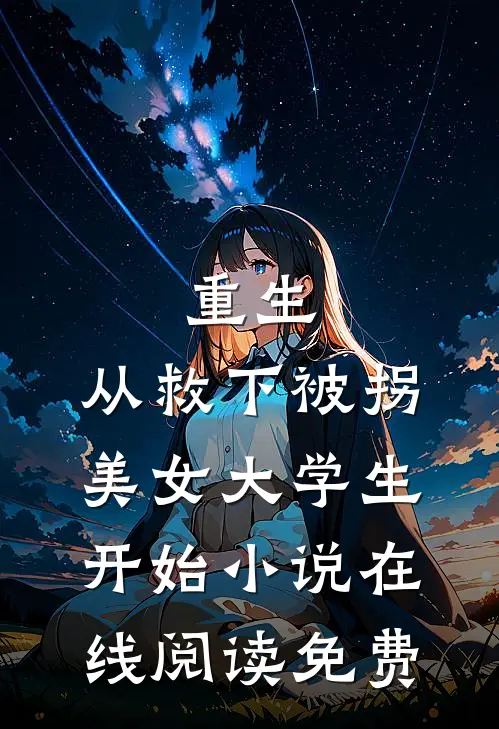 重生，从救下被拐美女大学生开始小说在线阅读免费