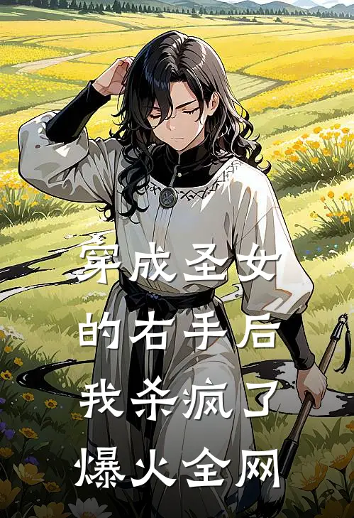 穿成圣女的右手后，我杀疯了爆火全网