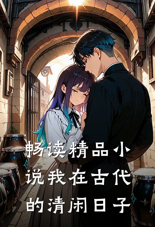 畅读精品小说我在古代的清闲日子