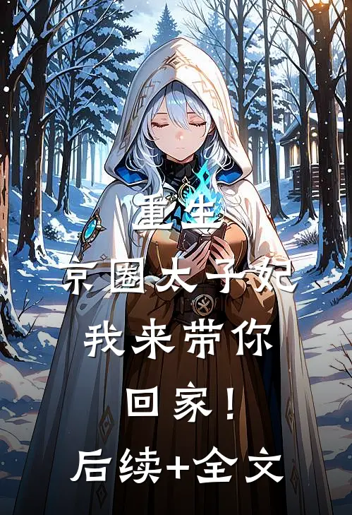 重生：京圈太子妃，我来带你回家！后续+全文