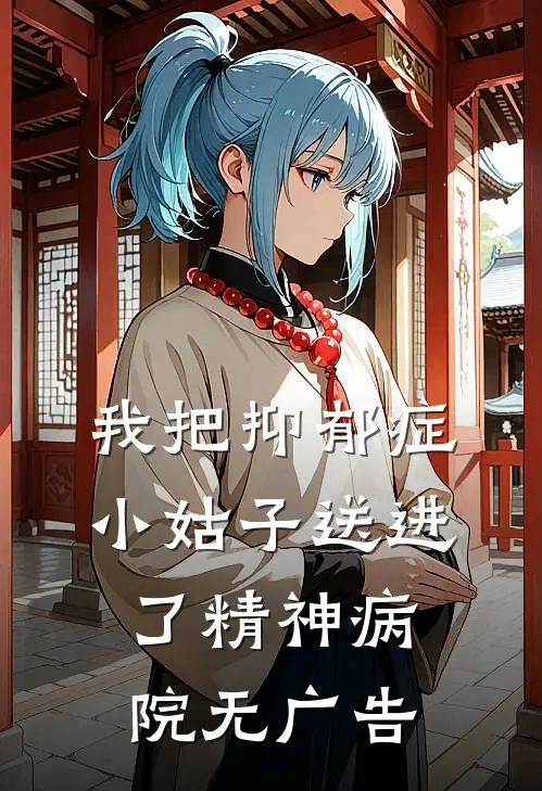 我把抑郁症小姑子送进了精神病院无广告