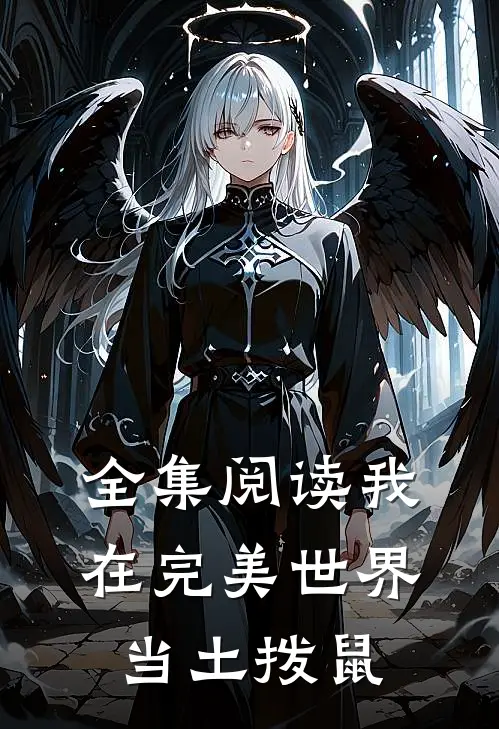 全集阅读我在完美世界当土拨鼠