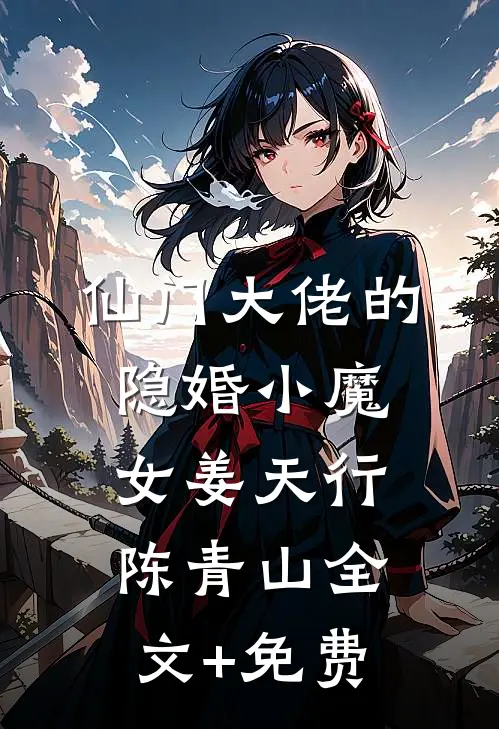 仙门大佬的隐婚小魔女姜天行陈青山全文+免费