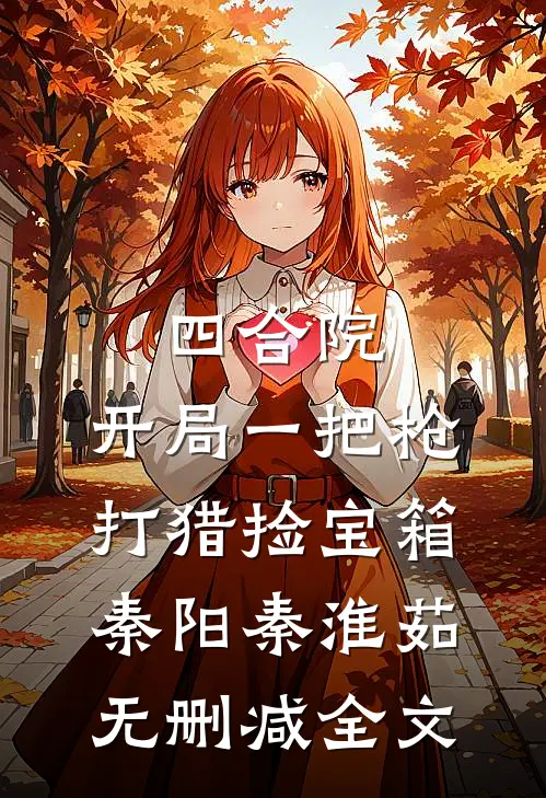 四合院：开局一把枪，打猎捡宝箱秦阳秦淮茹无删减全文
