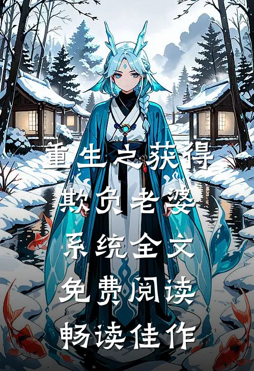重生之获得欺负老婆系统全文免费阅读畅读佳作