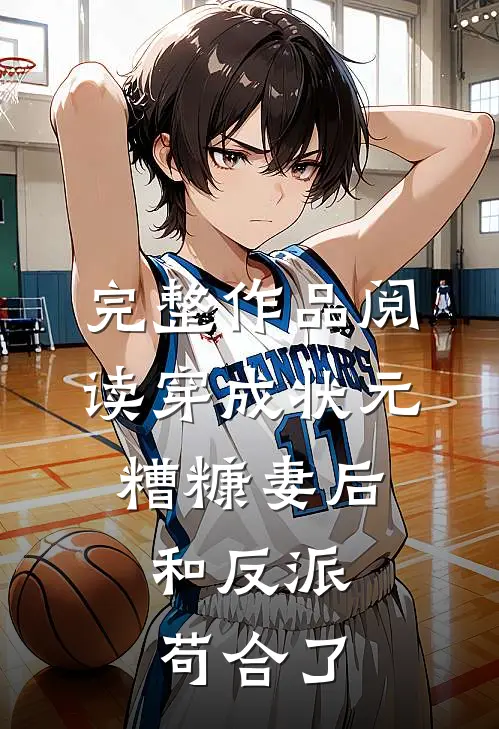 完整作品阅读穿成状元糟糠妻后，和反派苟合了