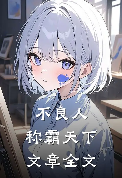不良人：称霸天下文章全文