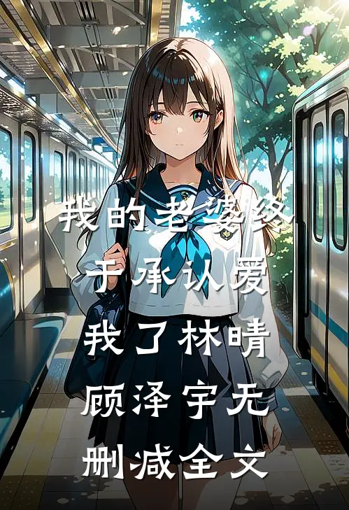 我的老婆终于承认爱我了林晴顾泽宇无删减全文
