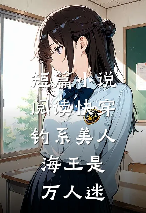 短篇小说阅读快穿：钓系美人，海王是万人迷
