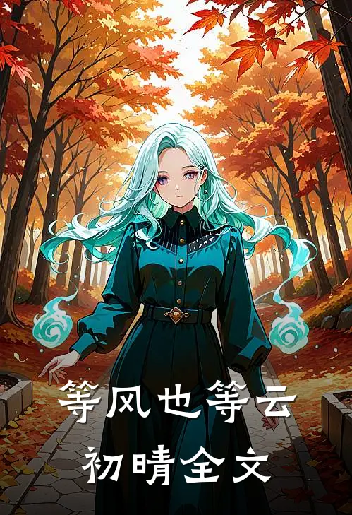 等风也等云初晴全文