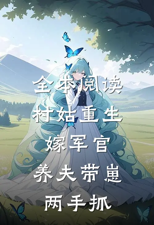 全本阅读村姑重生嫁军官，养夫带崽两手抓