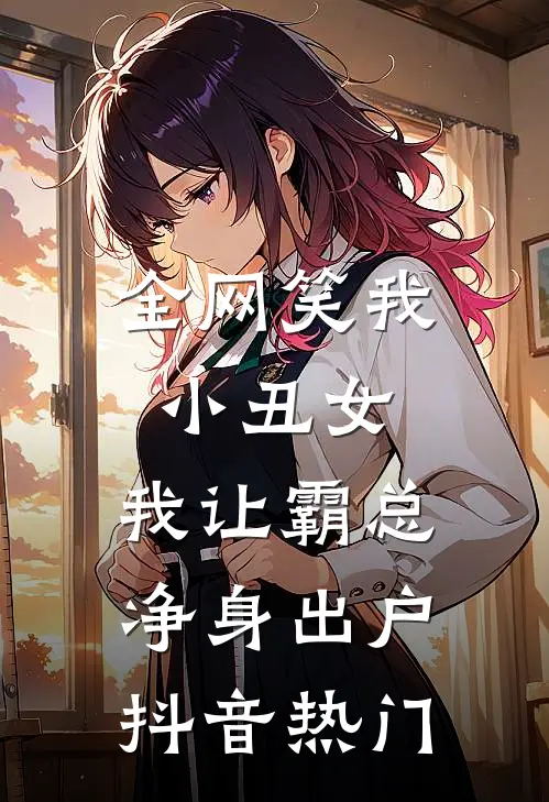全网笑我小丑女，我让霸总净身出户抖音热门